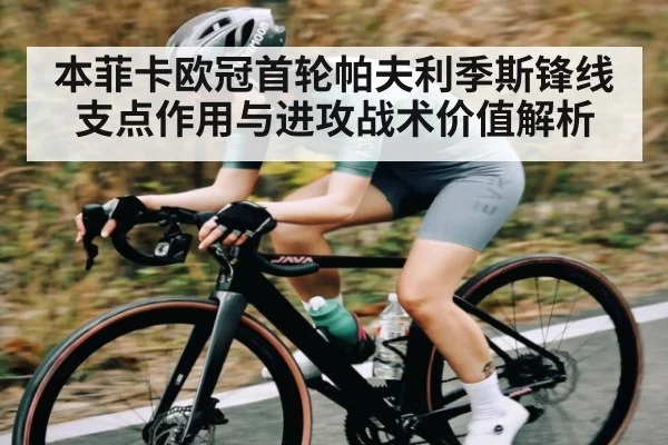 本菲卡欧冠首轮帕夫利季斯锋线支点作用与进攻战术价值解析 | www.c7c7.app