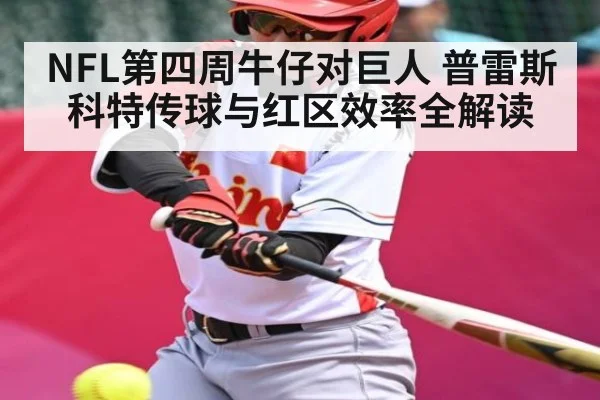 NFL第四周牛仔对巨人 普雷斯科特传球与红区效率全解读 | www.c7c7.app