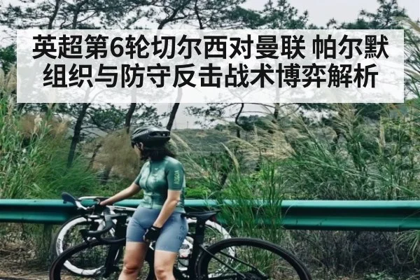 英超第6轮切尔西对曼联 帕尔默组织与防守反击战术博弈解析 | www.c7c7.app