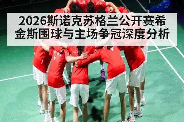2026斯诺克苏格兰公开赛希金斯围球与主场争冠深度分析 | www.c7c7.app
