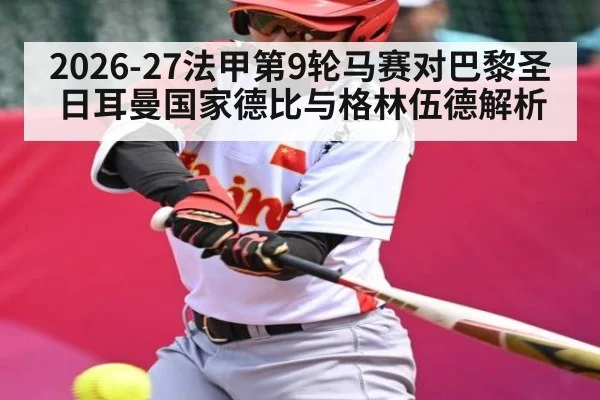 2026-27法甲第9轮马赛对巴黎圣日耳曼国家德比与格林伍德解析 | www.c7c7.app